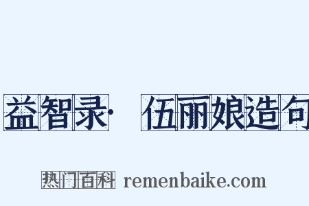 益智录·伍丽娘造句是什么意思的图片